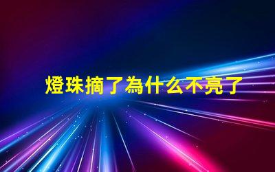 燈珠摘了為什么不亮了 燈珠為什么關(guān)了燈它會亮
